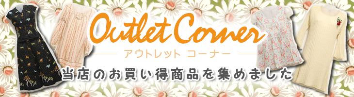 アウトレットコーナー Shopping
