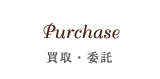 買取・委託