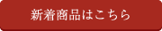 新着商品はこちら