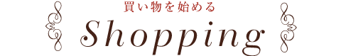 買い物を始める Shopping
