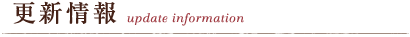 更新情報 update information