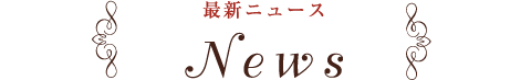 最新ニュース News