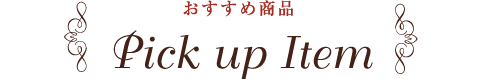 おすすめ商品 Pick up Item