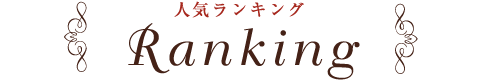 人気ランキング Ranking